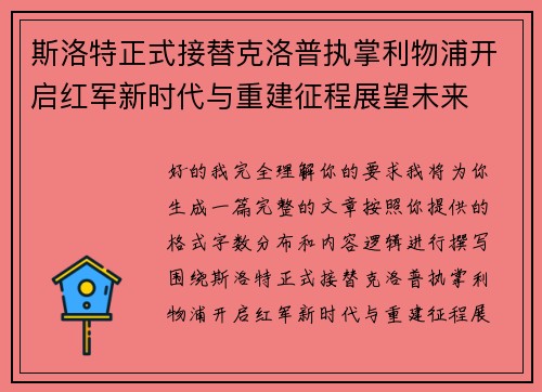 斯洛特正式接替克洛普执掌利物浦开启红军新时代与重建征程展望未来