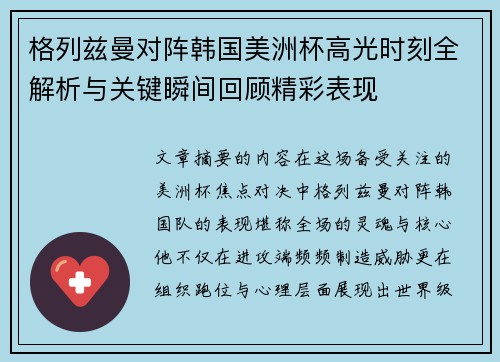 格列兹曼对阵韩国美洲杯高光时刻全解析与关键瞬间回顾精彩表现