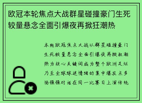 欧冠本轮焦点大战群星碰撞豪门生死较量悬念全面引爆夜再掀狂潮热