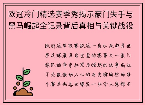 欧冠冷门精选赛季秀揭示豪门失手与黑马崛起全记录背后真相与关键战役盘点 欧冠冷门精选赛季秀揭示豪门失手与黑马崛起全记录背后真相与关键战役盘点