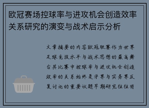 欧冠赛场控球率与进攻机会创造效率关系研究的演变与战术启示分析