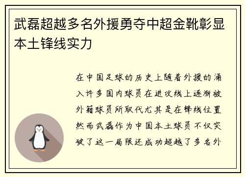 武磊超越多名外援勇夺中超金靴彰显本土锋线实力