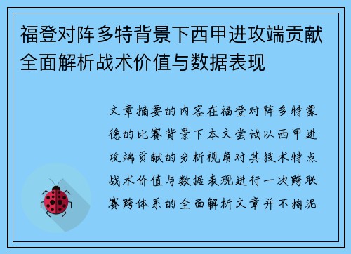 福登对阵多特背景下西甲进攻端贡献全面解析战术价值与数据表现