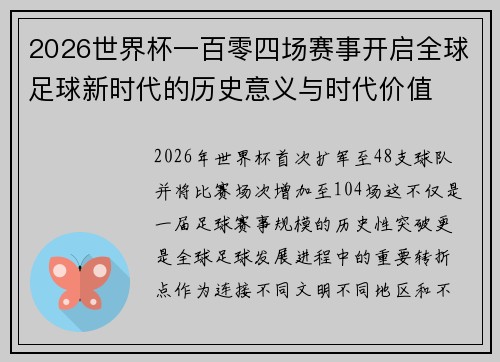 2026世界杯一百零四场赛事开启全球足球新时代的历史意义与时代价值